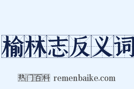 榆林志反义词是什么意思的图片